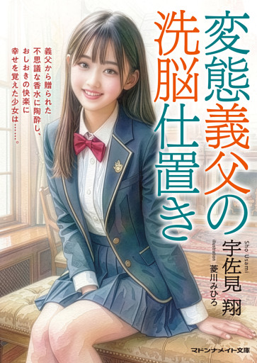 変態義父の洗脳仕置き