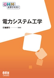 OHM大学テキスト　電力システム工学