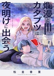 爛漫とカタブツは夜明けに出会う(4)