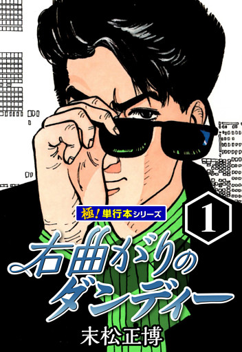 右曲がりのダンディー【極！単行本シリーズ】