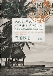 あのころのパラオをさがして　日本統治下の南洋を生きた人々