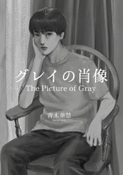 グレイの肖像