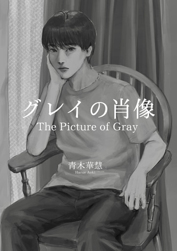 グレイの肖像