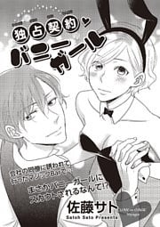 独占契約バニーガール 【短編】