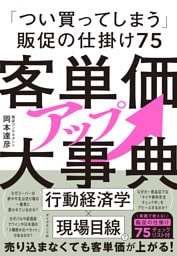 客単価アップ大事典　「つい買ってしまう」販促の仕掛け７５