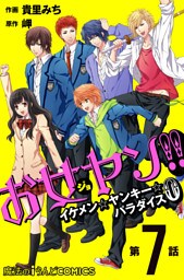 お女ヤン！！　イケメン☆ヤンキー☆パラダイス0【第７話】