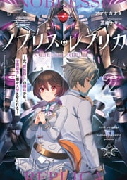 ノブリス・レプリカ２　―元“貴族殺し”の傭兵少年、学園都市に嫌々入学させられる―