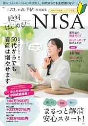 大人のおしゃれ手帖特別編集 絶対はじめる! NISA