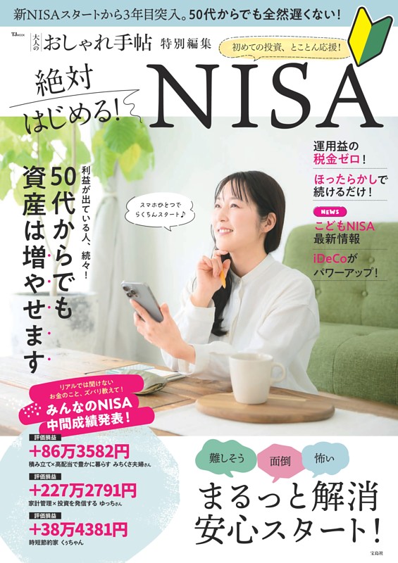 大人のおしゃれ手帖特別編集 絶対はじめる! NISA