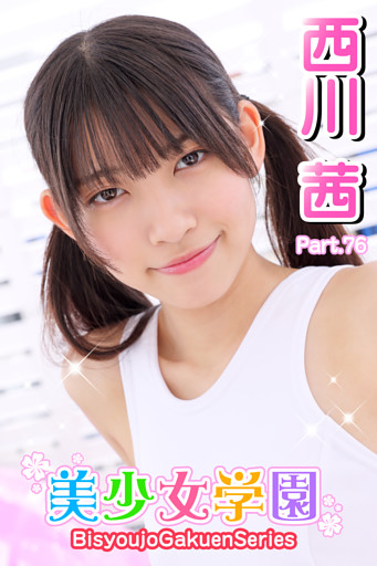 美少女学園　西川茜　Part.76