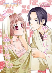 やさしく、ぬがせて 2