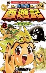 ゴゴゴ西遊記―新悟空伝―(3)