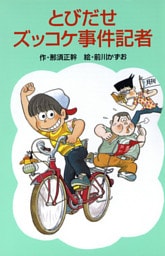 とびだせズッコケ事件記者