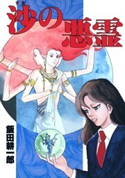 沙の悪霊