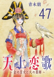 天上恋歌～金の皇女と火の薬師～【分冊版】　47