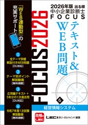 2026年版出る順中小企業診断士 FOCUSテキスト&WEB問題 6 経営情報システム
