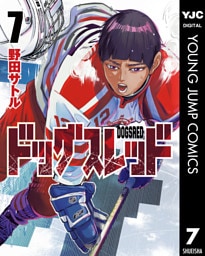 ドッグスレッド 7