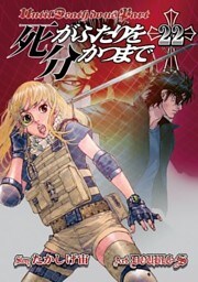 死がふたりを分かつまで22巻