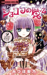 ショコラの魔法(10)~jewel syrup~