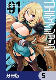 ゴエティア・ショック【分冊版】　5