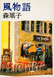 風物語