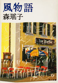 風物語