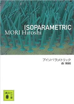 アイソパラメトリック