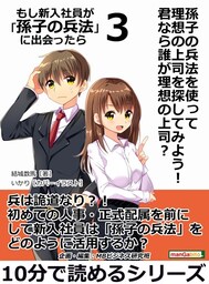 孫子の兵法を使って理想の上司を探してみよう！君なら誰が理想の上司？もし新入社員が「孫子の兵法」に出会ったら３。