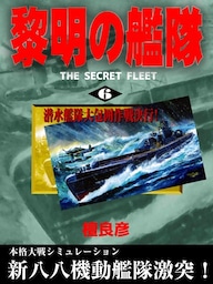 黎明の艦隊(6) 潜水艦隊大包囲作戦決行！
