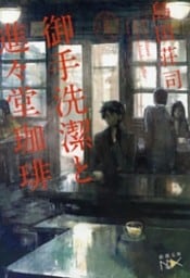 御手洗潔と進々堂珈琲（新潮文庫nex）