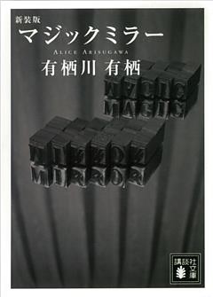 新装版　マジックミラー