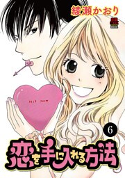 恋を手に入れる方法　6