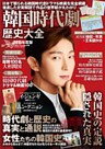 韓国時代劇歴史大全　2015年度版