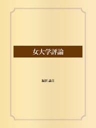 女大学評論