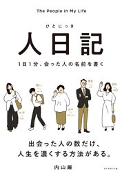人日記　１日１分、会った人の名前を書く
