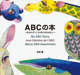 ＡＢＣの本～あなたがつくるＡＢＣのおはなし～