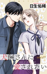 Love Jossie　犬飼さんに愛されたい　story07