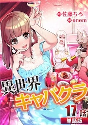 異世界キャバクラ 第17話【単話版】