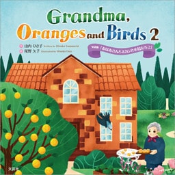 Grandma， Oranges and Birds 2 英語版「おばあさんとミカンと小鳥たち 2」