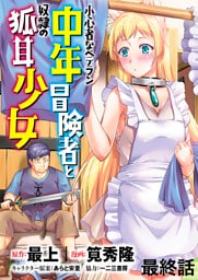 小心者なベテラン中年冒険者と奴隷の狐耳少女 WEBコミックガンマぷらす連載版 最終話