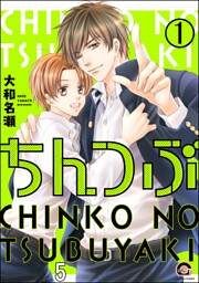 ちんつぶ（分冊版）　【第5話】