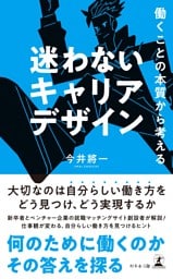 働くことの本質から考える 　迷わないキャリアデザイン