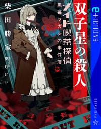 双子星の殺人　メイド喫茶探偵黒苺フガシの事件簿