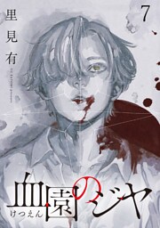 血園のジヤ WEBコミックガンマ連載版 第7話