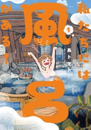 私たちには風呂がある！【特典ペーパー付き】 (1)