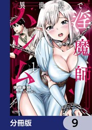 異世界で淫魔師ハレム【分冊版】　9