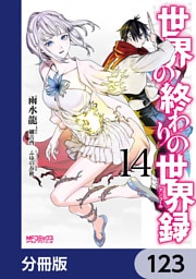 世界の終わりの世界録【分冊版】　123