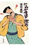 にわか産婆・漱石