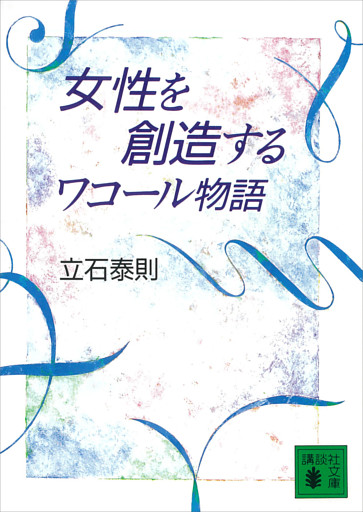 女性を創造する　ワコール物語