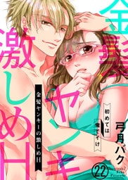 金髪ヤンキーの激しめH～初めては俺でイけ２２